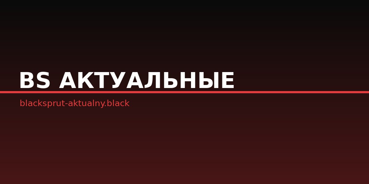 Блекспрут